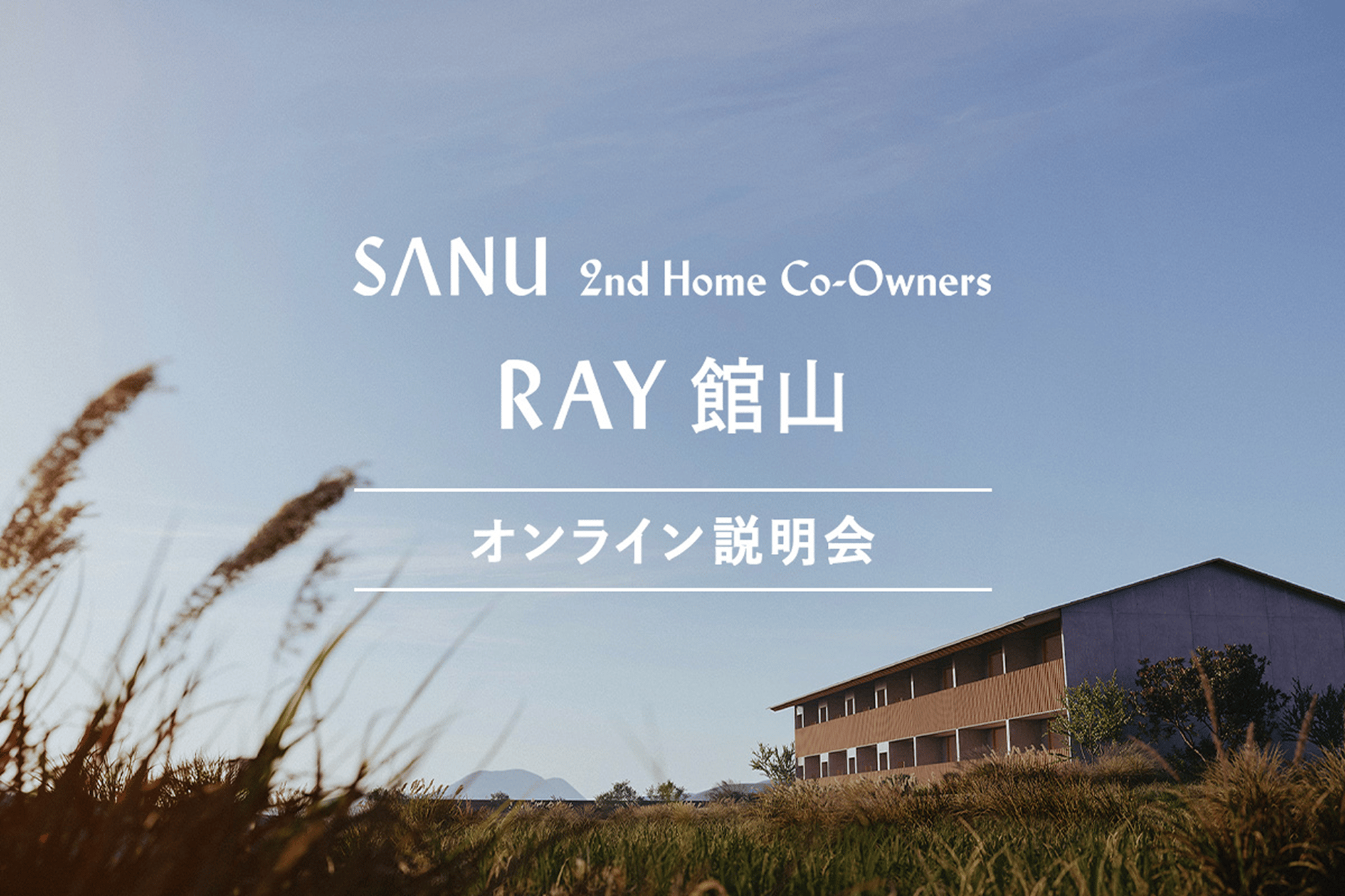 1_SANU_1200_説明会フォーム 1