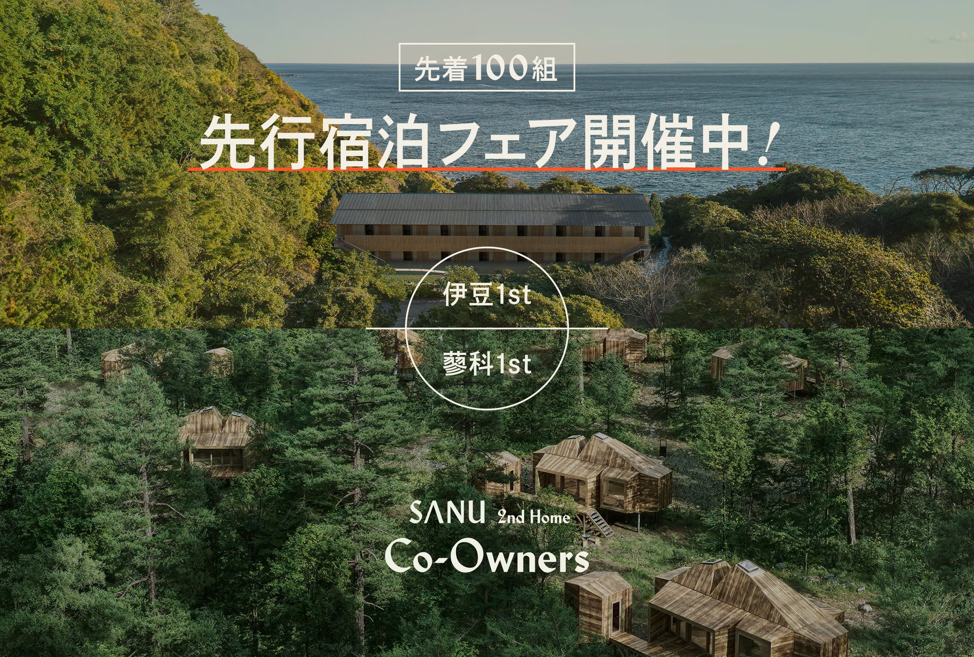 sanu_伊豆蓼科-先行宿泊フェアKV_250617_#3_re